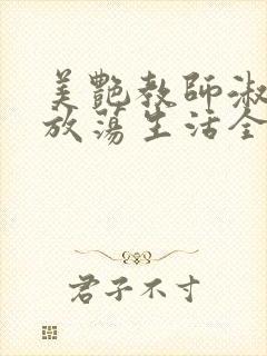 美艳教师淑敏的放荡生活全文阅读