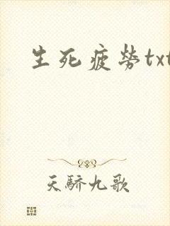 生死疲劳txt