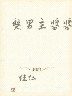 双男主酱酱酿酿