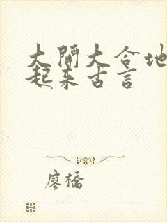 大开大合地动了起来古言