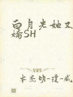 白月光她又茶又娇SH