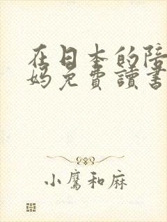 在日本的陪读妈妈免费读书