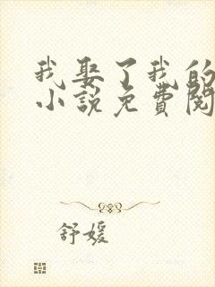 我娶了我的妈妈小说免费阅读