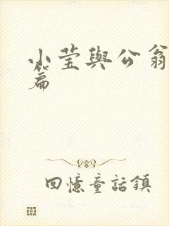 小莹与公翁第八篇