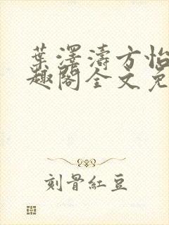 叶泽涛方怡梅笔趣阁全文免费阅读