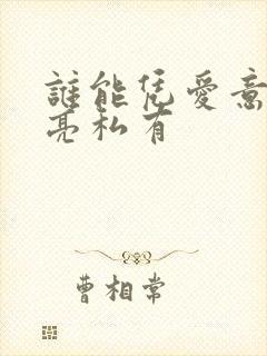 谁能凭爱意将月亮私有