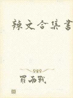 辣文合集书包网