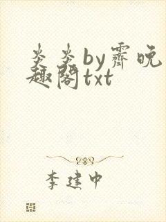 炎炎by霁晚笔趣阁txt