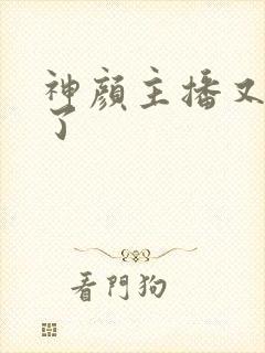 神颜主播又封神了