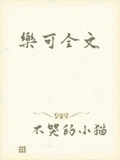 乐可全文