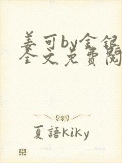 姜可by金银花全文免费阅读在线