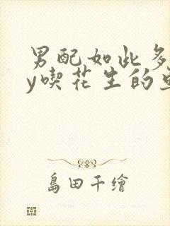 男配如此多娇by吃花生的鱼
