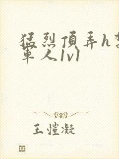 猛烈顶弄h禁欲军人1v1