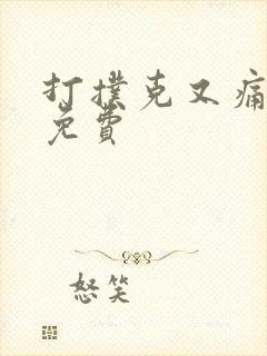 打扑克又痛又叫免费