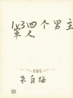 1v3四个男主军人