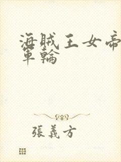 海贼王女帝被海军轮