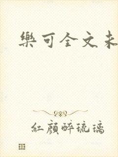 乐可全文未删减