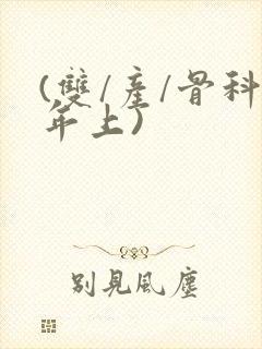 (双/产/骨科年上)