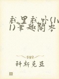 戏里戏外(1v1)笔趣阁岑栾完整版