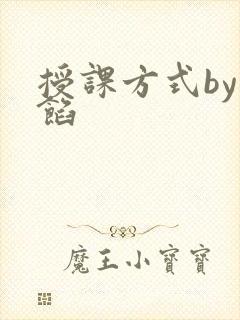 授课方式by肉馅