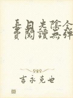 长日光阴全文免费阅读无弹窗笔趣阁