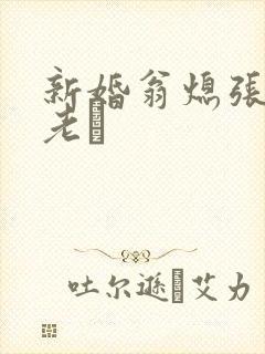 新婚翁熄张敏和老朳