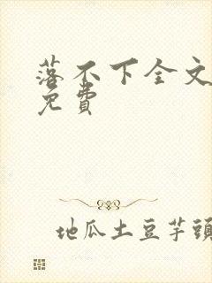 落不下全文阅读免费