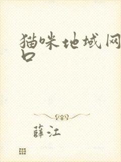 猫咪地域网名入口