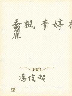 乔枫 李婷 杨丽