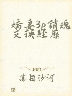 娇妻3p销魂的交换经历