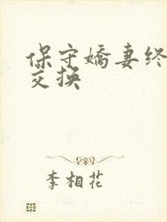 保守娇妻终于被交换