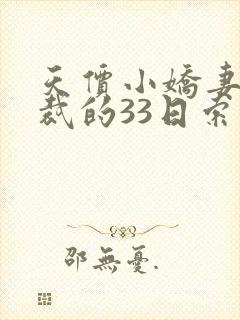 天价小娇妻,总裁的33日索情全文免费