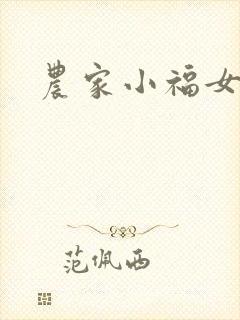 农家小福女