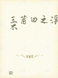 玉莆田之浮行天不