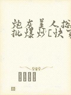 炮灰美人总被疯批爆炒[快穿]