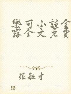 乐可小说金银花露全文免费阅读