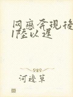 网恋奔现后1v1陆以迟