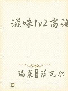 滋味1v2商洛