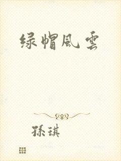 绿帽风云