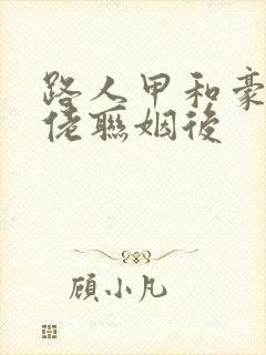 路人甲和豪门大佬联姻后