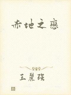 赤地之恋