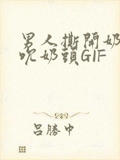 男人撕开奶罩揉吮奶头GIF