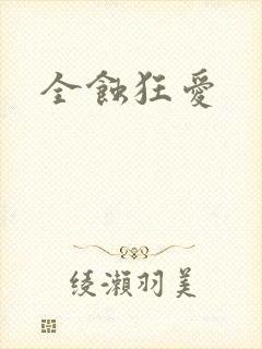 全蚀狂爱