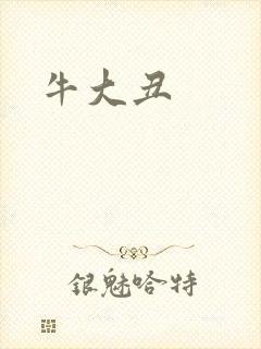 牛大丑