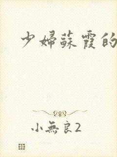 少妇苏霞的沉沦