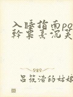 入睡指南po高干粟熹沉芙全文