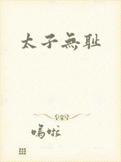太子无耻