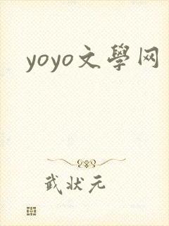 yoyo文学网