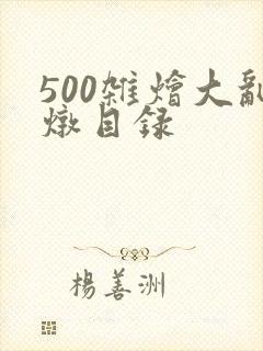 500杂烩大乱炖目录