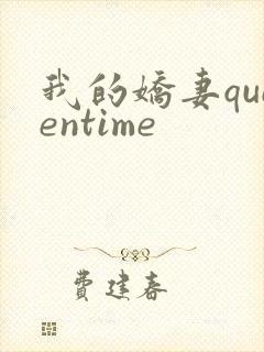 我的娇妻queentime